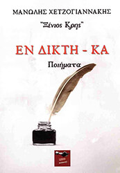 ΧΕΤΖΟΓΙΑΝΝΑΚΗΣ ΜΑΝΩΛΗΣ ΕΝ ΔΙΚΤΗ ΚΑ