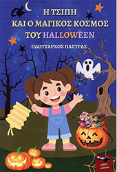 ΠΑΣΤΡΑΣ ΠΛΟΥΤΑΡΧΟΣ Η ΤΣΙΠΗ ΚΑΙ Ο ΜΑΓΙΚΟΣ ΚΟΣΜΟΣ ΤΟΥ HALLOWEEN