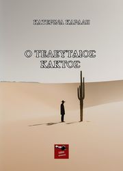 ΚΑΡΑΛΗ ΚΑΤΕΡΙΝΑ Ο ΤΕΛΕΥΤΑΙΟΣ ΚΑΚΤΟΣ