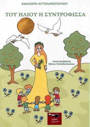 ΑΓΓΕΛΑΚΟΠΟΥΛΟΥ ΚΑΛΛΙΟΠΗ ΤΟΥ ΗΛΙΟΥ Η ΣΥΝΤΡΟΦΙΣΣΑ