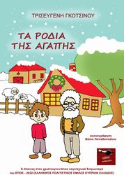 ΓΚΟΤΣΙΝΟΥ ΤΡΙΣΕΥΓΕΝΗ ΤΑ ΡΟΔΑ ΤΗΣ ΑΓΑΠΗΣ