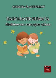 ΑΝΤΩΝΙΟΥ ΑΣΠΑΣΙΑ ΠΑΙΧΝΙΔΟΠΟΙΗΜΑΤΑ