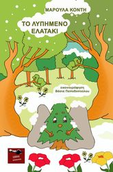 ΚΟΝΤΗ ΜΑΡΟΥΛΑ ΤΟ ΛΥΠΗΜΕΝΟ ΕΛΑΤΑΚΙ