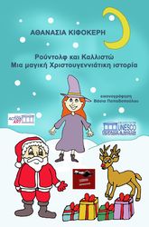 ΚΙΦΟΚΕΡΗ ΑΘΑΝΑΣΙΑ ΡΟΥΝΤΟΛΦ ΚΑΙ ΚΑΛΛΙΣΤΩ