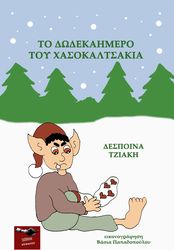 ΤΖΙΑΚΗ ΔΕΣΠΟΙΝΑ ΤΟ ΔΩΔΕΚΑΗΜΕΡΟ ΤΟΥ ΧΑΣΟΚΑΛΤΣΑΚΙΑ