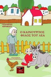 ΑΒΡΑΜΙΔΟΥ ΓΕΣΘΗΜΑΝΗ Ο ΚΑΙΝΟΥΡΓΙΟΣ ΦΙΛΟΣ ΤΟΥ ΛΕΑ