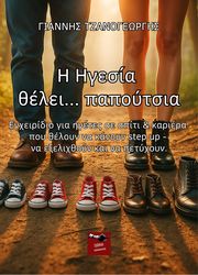 ΤΖΑΝΟΓΕΩΡΓΗΣ ΓΙΑΝΝΗΣ Η ΗΓΕΣΙΑ ΘΕΛΕΙ ΠΑΠΟΥΤΣΙΑ