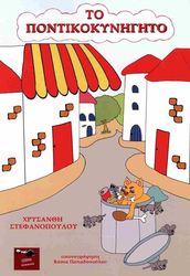 ΣΤΕΦΑΝΟΠΟΥΛΟΥ ΧΡΥΣΑΝΘΗ ΤΟ ΠΟΝΤΙΚΟΚΥΝΗΓΗΤΟ