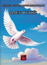 ΚΟΥΤΡΑΦΟΥΡΗ ΗΛΙΟΠΟΥΛΟΥ ΜΙΡΑΝΤΑ ΩΔΕΣ ΨΥΧΗΣ
