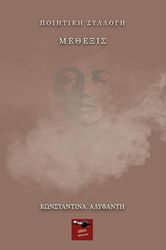 ΑΛΥΦΑΝΤΗ ΚΩΝΣΤΑΝΤΙΝΑ ΜΕΘΕΞΙΣ