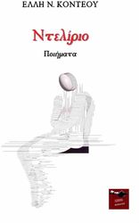 ΚΟΝΤΕΟΥ ΕΛΛΗ ΝΤΕΛΙΡΙΟ