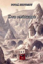 ΣΚΟΥΜΙΟΥ ΡΟΥΛΑ ΣΤΑ ΥΠΟΣΚΑΦΑ