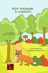 ΧΑΤΖΗΚΩΝΣΤΑΝΤΙΝΟΥ ΚΩΝΣΤΑΝΤΙΝΑ ΠΟΥ ΠΗΓΑΙΝΕΙ Η ΑΛΕΠΟΥ;