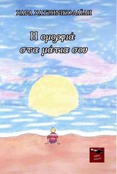 ΧΑΤΖΗΝΙΚΟΛΑΙΔΗ ΧΑΡΑ Η ΟΜΟΡΦΙΑ ΣΤΑ ΜΑΤΙΑ ΣΟΥ