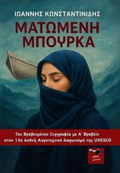 ΚΩΝΣΤΑΝΤΙΝΙΔΗΣ ΙΩΑΝΝΗΣ ΜΑΤΩΜΕΝΗ ΜΠΟΥΡΚΑ