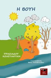 ΠΡΑΣΙΑΔΟΥ ΚΩΝΣΤΑΝΤΙΝΑ Η ΒΟΥΗ