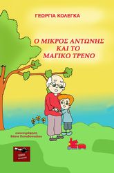 ΚΟΛΕΓΚΑ ΓΕΩΡΓΙΑ Ο ΜΙΚΡΟΣ ΑΝΤΩΝΗΣ ΚΑΙ ΤΟ ΜΑΓΙΚΟ ΤΡΕΝΟ