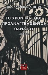 ΧΑΤΖΗΠΑΝΑΓΙΩΤΟΥ ΒΙΚΥ ΤΟ ΧΡΟΝΙΚΟ ΕΝΟΣ ΠΡΟΑΝΑΓΓΕΛΘΕΝΤΟΣ ΘΑΝΑΤΟΥ