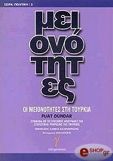 ΝΤΟΥΝΤΑΡ ΦΟΥΑΤ ΜΕΙΟΝΟΤΗΤΕΣ-ΟΙ ΜΕΙΟΝΟΤΗΤΕΣ ΣΤΗΝ ΤΟΥΡΚΙΑ