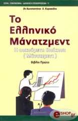 ΚΥΡΙΑΚΙΔΗΣ ΚΩΝΣΤΑΝΤΙΝΟΣ ΤΟ ΕΛΛΗΝΙΚΟ ΜΑΝΑΤΖΜΕΝΤ ΤΟΜΟΣ Α