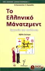 ΚΥΡΙΑΚΙΔΗΣ ΚΩΝΣΤΑΝΤΙΝΟΣ ΤΟ ΕΛΛΗΝΙΚΟ ΜΑΝΑΤΖΜΕΝΤ ΤΟΜΟΣ Β