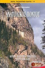 ΚΑΛΕΝΤΕΡΙΔΗΣ ΣΑΒΒΑΣ ΑΝΑΤΟΛΙΚΟΣ ΠΟΝΤΟΣ