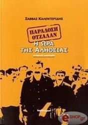 ΚΑΛΕΝΤΕΡΙΔΗΣ ΣΑΒΒΑΣ ΠΑΡΑΔΟΣΗ ΟΤΖΑΛΑΝ Η ΩΡΑ ΤΗΣ ΑΛΗΘΕΙΑΣ
