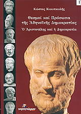 ΚΙΟΥΠΚΙΟΛΗΣ ΚΩΣΤΑΣ ΘΕΣΜΟΙ ΚΑΙ ΠΡΟΣΩΠΑ ΤΗΣ ΑΘΗΝΑΙΚΗΣ ΔΗΜΟΚΡΑΤΙΑΣ