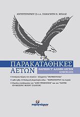 ΜΠΑΛΕΣ ΠΑΝΑΓΙΩΤΗΣ ΠΑΡΑΚΑΤΑΘΗΚΕΣ ΑΕΤΩΝ
