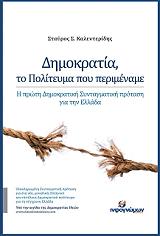 ΚΑΛΕΝΤΕΡΙΔΗΣ ΣΑΒΒΑΣ ΔΗΜΟΚΡΑΤΙΑ ΤΟ ΠΟΛΙΤΕΥΜΑ ΠΟΥ ΠΕΡΙΜΕΝΑΜΕ