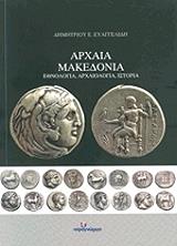 ΕΥΑΓΓΕΛΙΔΗΣ ΔΗΜΗΤΡΙΟΣ ΑΡΧΑΙΑ ΜΑΚΕΔΟΝΙΑ