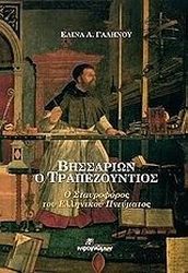 ΓΑΛΗΝΟΥ ΕΛΙΝΑ ΒΗΣΣΑΡΙΩΝ Ο ΤΡΑΠΕΖΟΥΝΤΙΟΣ