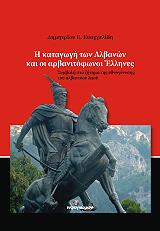 ΕΥΑΓΓΕΛΙΔΗΣ ΔΗΜΗΤΡΙΟΣ Η ΚΑΤΑΓΩΓΗ ΤΩΝ ΑΛΒΑΝΩΝ ΚΑΙ ΟΙ ΑΡΒΑΝΙΤΟΦΩΝΟΙ ΕΛΛΗΝΕΣ