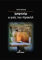 ΠΕΤΡΙΔΗΣ ΝΙΚΟΣ ΙΜΠΡΑΙΜ Ο ΓΙΟΣ ΤΟΥ ΗΡΑΚΛΗ