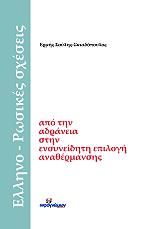 ΣΟΥΛΗΣ ΣΚΙΑΔΟΠΟΥΛΟΣ ΕΡΜΗΣ ΕΛΛΗΝΟ ΡΩΣΙΚΕΣ ΣΧΕΣΕΙΣ