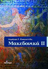 ΕΥΑΓΓΕΛΙΔΗΣ ΔΗΜΗΤΡΙΟΣ ΜΑΚΕΔΟΝΙΚΑ ΙΙ
