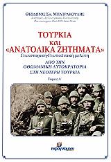 ΜΠΑΤΡΑΚΟΥΛΗΣ ΘΕΟΔΩΡΟΣ ΤΟΥΡΚΙΑ ΚΑΙ ΑΝΑΤΟΛΙΚΑ ΖΗΤΗΜΑΤΑ ΤΟΜΟΣ Α