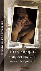 ΣΩΤΗΡΟΠΟΥΛΟΥ ΔΕΣΠΟΙΝΑ ΤΟ ΟΡΚΙΖΟΜΑΙ ΣΤΙΣ ΡΥΤΙΔΕΣ ΜΟΥ
