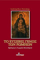 ΝΕΟΝΑΚΗΣ ΙΩΑΝΝΗΣ ΤΟ ΕΥΣΕΒΕΣ ΓΕΝΟΣ ΤΩΝ ΡΩΜΗΩΝ