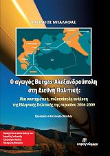 ΜΠΑΛΑΦΑΣ ΒΑΣΙΛΕΙΟΣ Ο ΑΓΩΓΟΣ BURGAS ΑΛΕΞΑΝΔΡΟΥΠΟΛΗ ΣΤΗ ΔΙΕΘΝΗ ΠΟΛΙΤΙΚΗ