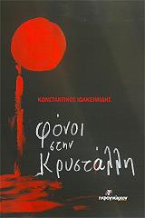 ΙΩΑΚΕΙΜΙΔΗΣ ΚΩΝΣΤΑΝΤΙΝΟΣ ΦΟΝΟΙ ΣΤΗΝ ΚΡΥΣΤΑΛΛΗ