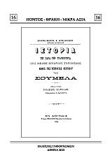 ΚΥΡΙΑΚΙΔΗΣ ΕΠΑΜΕΙΝΩΝΔΑΣ ΙΣΤΟΡΙΑ ΤΗΣ ΠΑΡΑ ΤΗΝ ΤΡΑΠΕΖΟΥΝΤΑ ΙΕΡΑΣ ΒΑΣΙΛΙΚΗΣ ΠΑΤΡΙΑΡΧΙΚΗΣ ΣΤΑΥΡΟΠΗΓΙΑΚΗΣ ΜΟΝΗΣ ΤΗΣ ΥΠΕΡΑΓΙΑΣ ΘΕΟΤΟΚΟΥ ΤΗΣ ΣΟΥΜΕΛΑ