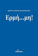 ΙΩΑΚΕΙΜΙΔΗΣ ΚΩΝΣΤΑΝΤΙΝΟΣ ΕΡΜΗ ΜΗ