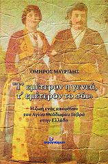 ΜΑΥΡΙΔΗΣ  ΟΜΗΡΟΣ Τ ΕΜΕΤΕΡΟΝ Η ΓΕΝΕΑ Τ ΕΜΕΤΕΡΟΝ ΤΟ ΣΟΙ
