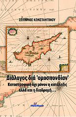 ΚΩΝΣΤΑΝΤΙΝΟΥ ΣΩΤΗΡΙΟΣ ΔΙΑΛΟΓΟΣ ΔΙΑ ΟΜΟΣΠΟΝΔΙΑΝ