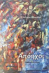 ΖΑΧΑΡΙΑΔΟΥ ΚΑΤΕΡΙΝΑ ΑΠΟΗΧΟΙ