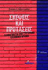 ΚΑΛΕΝΤΕΡΙΔΗΣ ΣΤΑΥΡΟΣ ΣΚΕΨΕΙΣ ΚΑΙ ΠΡΟΤΑΣΕΙΣ