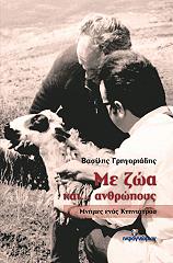 ΓΡΗΓΟΡΙΑΔΗΣ ΒΑΣΙΛΗΣ ΜΕ ΖΩΑ ΚΑΙ ΑΝΘΡΩΠΟΥΣ