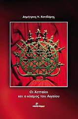 ΚΟΝΙΔΑΡΗΣ ΔΗΜΗΤΡΙΟΣ ΟΙ ΧΕΤΤΑΙΟΙ ΚΑΙ Ο ΚΟΣΜΟΣ ΤΟΥ ΑΙΓΑΙΟΥ