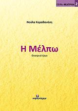 ΚΑΡΑΘΑΝΑΣΗ ΝΟΥΛΑ Η ΜΕΛΠΩ